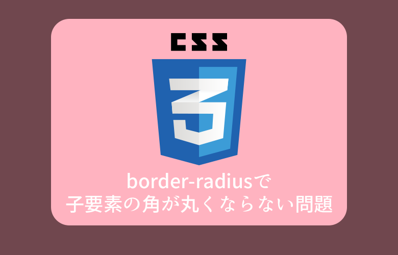 Css Border Radiusで子要素の角が丸くならない問題 ゆずどっとこむ