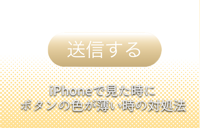 Css Iphoneで見た時にボタンの色が薄い時の対処法 ゆずどっとこむ