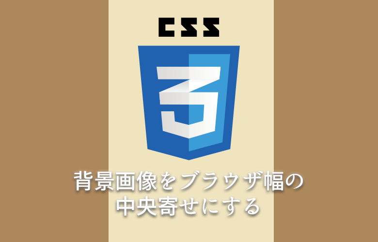 Css 背景画像をブラウザ幅いっぱいの中央寄せにする ゆずどっとこむ